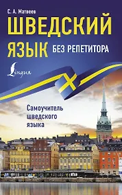 Купить Шведский язык без репетитора. Самоучитель шведского языка — Фото №1