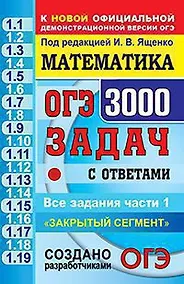 Купить Математика. 3000 Задач. Задания части 1. Закрытый сегмент — Фото №1