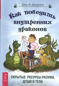 Купить Как победить внутренних драконов. Скрытые ресурсы разума, души и тела — Фото №1