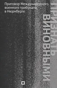 Купить Признать виновными. Приговор Международного военного трибунала в Нюрнберге — Фото №1