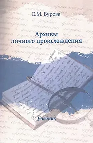 Купить Архивы личного происхождения: Учебник — Фото №1