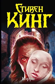 Купить Кэрри : [роман] — Фото №1