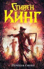 Купить Ночная смена : сборник — Фото №1