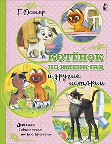 Купить Котенок по имени Гав и другие истории — Фото №1
