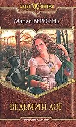 Купить Ведьмин лог — Фото №1