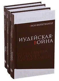 Купить Фейхтвангер.Трилогия (Компл.в 3-х томах)Иудейская война.Сыновья.Настанет день — Фото №1