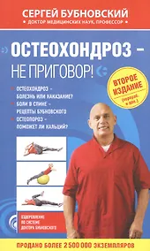 Купить Остеохондроз - не приговор! 2-е издание (перераб. и доп.) — Фото №1