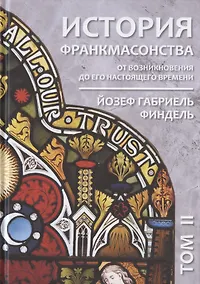 Купить История франкмасонства от возникновения до его настоящего времени. Том II — Фото №1