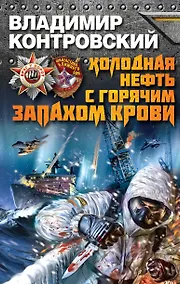 Купить Холодная нефть с горячим запахом крови — Фото №1