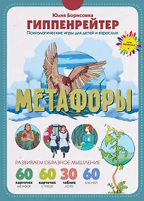 Купить Метафоры. Развитие образного мышления — Фото №1