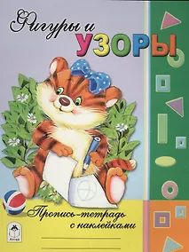 Купить Фигуры и узоры. Пропись-тетрадь с наклейками — Фото №1