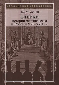 Купить Очерки истории местничества в России XVI-XVII вв. 2-е изд., испр — Фото №1