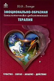 Купить Эмоционально-образная (аналитически-действенная) терапия — Фото №1