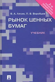 Купить Рынок ценных бумаг: учебник.- 2-е изд., перераб. и доп. — Фото №1