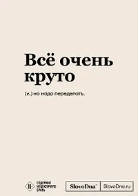 Купить Блокнот SlovoDna. Всё очень круто (формат А5, 128 стр., с контентом) — Фото №1
