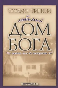 Купить Любимый дом Бога. "Он придет, если вы построите его" — Фото №1