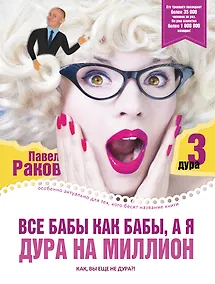 Купить Все бабы как бабы, а я - дура на миллион — Фото №1