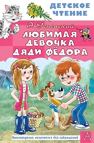 Купить Любимая девочка дяди Фёдора — Фото №1