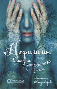 Купить Нефилимы. Сказки запретного леса — Фото №1