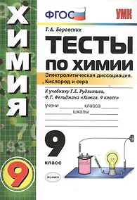 Купить Тесты по химии. Электролитическая диссоциация. Кислород и сера. 9 класс: к учебнику Г.Рудзитиса и др. "Химия. 9 класс" — Фото №1
