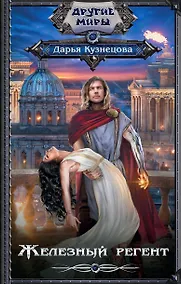 Купить Железный регент — Фото №1