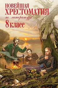 Купить Новейшая хрестоматия по литературе. 8 класс — Фото №1