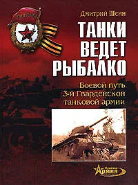 Купить Танки ведет Рыбалко: Боевой путь 3-й Гвардейской танковой армии — Фото №1