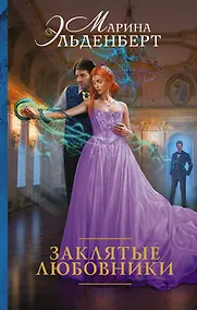 Купить Заклятые любовники — Фото №1