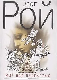 Купить Мир над пропастью — Фото №1