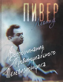 Купить Воспоминания провинциального телевизионщика — Фото №1