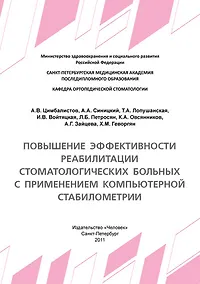 Купить Повышение эффективности реабилитации стоматологических больных с применением компьютерной стабилометрии: Учебное пособие. — Фото №1