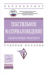 Купить Текстильное материаловедение: лабораторный практикум — Фото №1