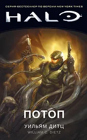 Купить Halo. Потоп — Фото №1