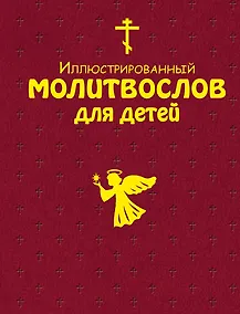 Купить Иллюстрированный молитвослов для детей (с грифом РПЦ) — Фото №1