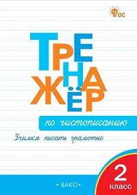 Купить Тренажёр по чистописанию. 2 класс. Учимся писать грамотно. ФГОС Новый — Фото №1