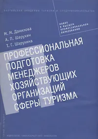 Купить Профессиональная подготовка менеджеров хозяйствующих организаций сферы туризма. Монография — Фото №1