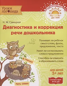 Купить Диагностика и коррекция речи дошкольника  5+ — Фото №1