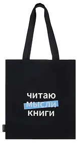 Купить Сумка-шоппер Читаю мысли книги (Читай-город) (черная) (текстиль) (40х32) — Фото №1