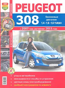 Купить Автомобили Peugeot 308 (c 2007 г., рестайлинг 2011 г.). Эксплуатация, обслуживание, ремонт. Иллюстрированное практическое пособие — Фото №1
