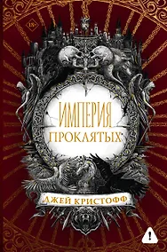 Купить Империя проклятых — Фото №1