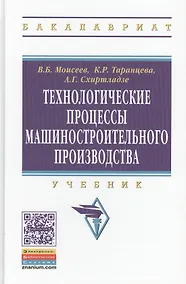 Купить Технологические процессы машиностроительного производства. Учебник — Фото №1