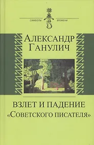 Купить Взлет и падение "Советского писателя" — Фото №1