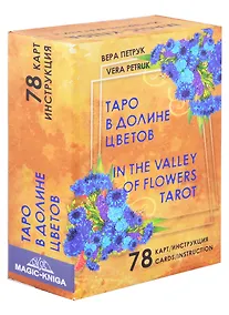 Купить Таро В долине цветов / In The Valley of Flowers Tarot (78 карт + инструкция на русском языке+ инструкция на английском языке) — Фото №1