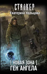 Купить Новая Зона. Ген Ангела — Фото №1