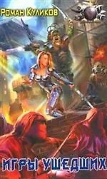 Купить Игры ушедших — Фото №1