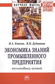 Купить Экономика знаний промышленного предприятия: когнитивный аспект: Монография — Фото №1