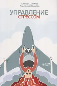 Купить Управление стрессом — Фото №1