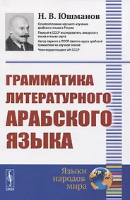 Купить Грамматика литературного арабского языка — Фото №1