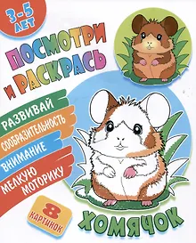 Купить Хомячок. Посмотри и раскрась — Фото №1