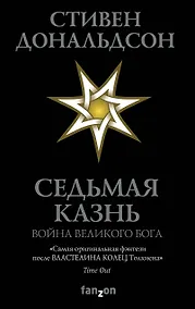 Купить Седьмая Казнь — Фото №1